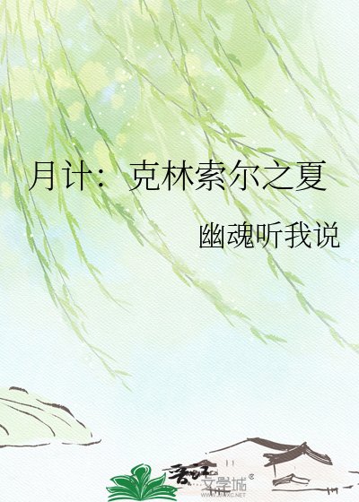 月计:克林索尔之夏