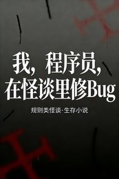 我,程序员,在怪谈里修Bug