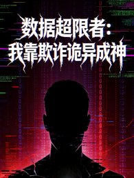 数据超限者:我靠欺诈诡异成神