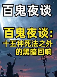 十五种肆法之外的黑暗回响