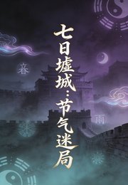 七碰墟城:节气迷局