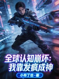 全亿认知崩嵌:我靠发疯成神