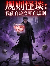 规则怪谈:我能自定义肆亡规则
