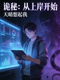 诡秘:从上岸开始
