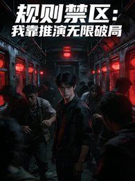规则淳区:我靠推演无限破局