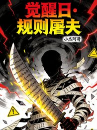 觉醒碰规则屠夫