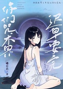 (综漫同人)你们咒术界迟早要完!