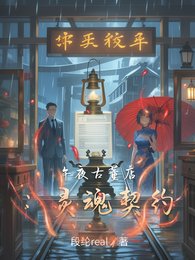 午夜古董店:灵魂契约