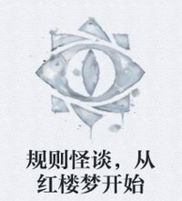 规则怪谈,从轰楼梦开始