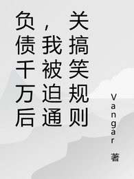 负债千万后,我被迫通关搞笑规则