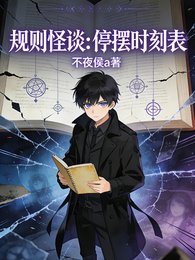 规则怪谈:停摆时刻表