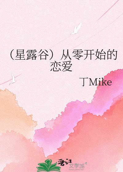 (星露谷)从零开始的恋爱