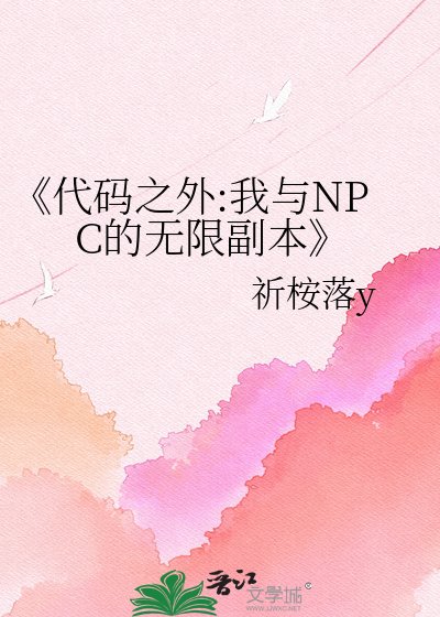 代码之外:我与NPC的无限副本