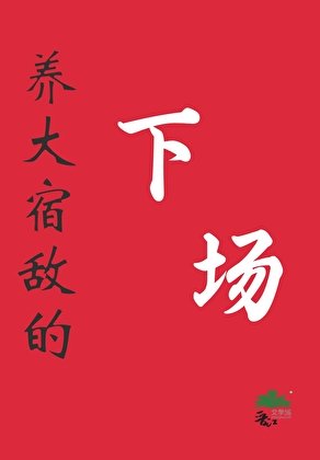 养大宿敌的下场