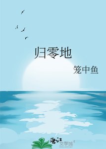 归零地