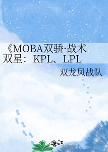 MOBA双骄·战术双星:KPL、LPL与PEL、PCL的竞逐华章