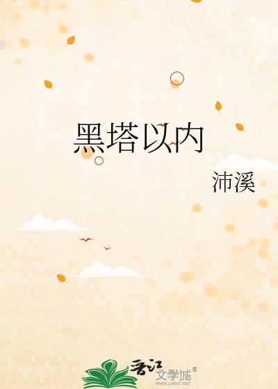 黑塔以内