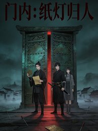 门内:纸灯归人