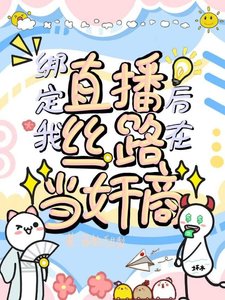 绑定直播后,我在丝路当奸商