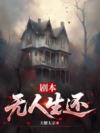 剧本,无人生还