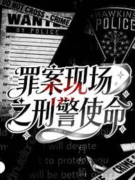 罪案现场之刑警使命