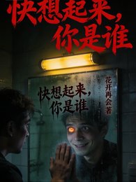 快想起来,你是谁