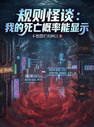规则怪谈:我的死亡概率能显示