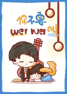 你不要wer wer叫