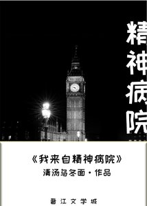 我来自精神病院!