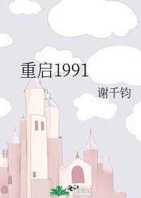 重启1991