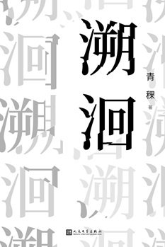 溯洄(出書版)