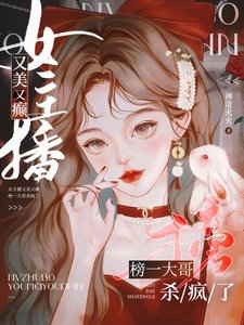 女主播又美又癫,榜一大哥杀疯了