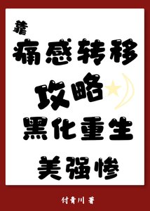 攻略美强惨已黑化重生