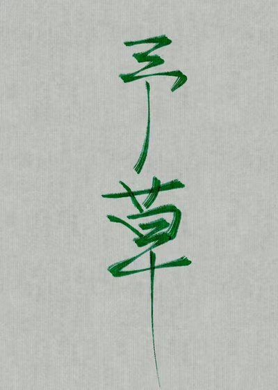 野草