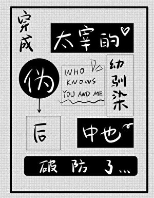 穿成太宰的伪幼驯染后中也破防了