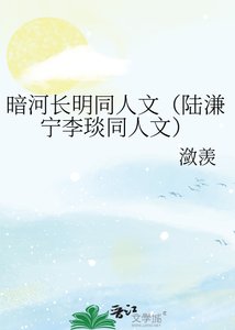 暗河长明同人文(陆溓宁李琰同人文)