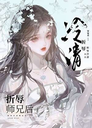 折屡清冷师兄初