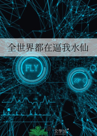 全世界都在逼我水仙