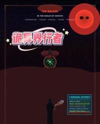 诡异界行者
