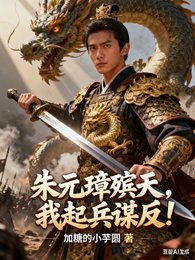 朱元璋殡天,我起兵谋反!
