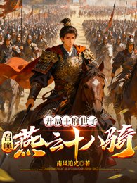 开局王府世子:召唤燕云十八骑