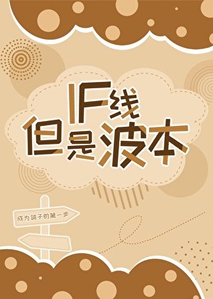 if线,但是波本