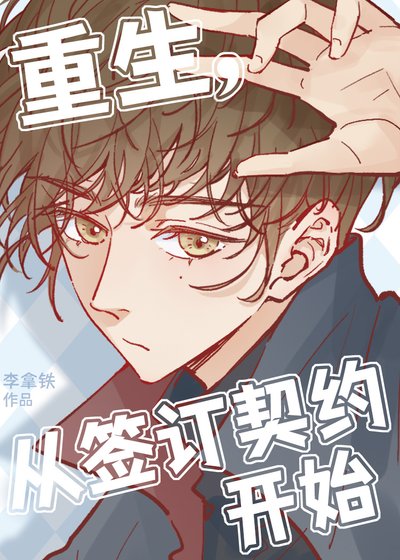 重生,从签订契约开始
