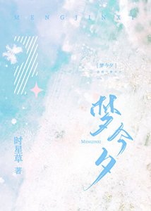 梦今夕