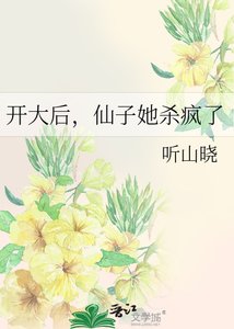 开大后,仙子她杀疯了