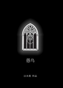 愚鸟
