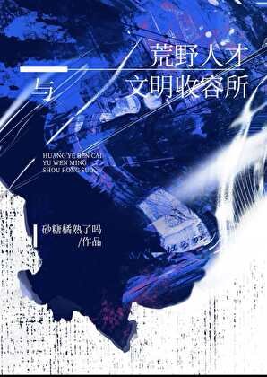 余烬之上:从荒野到星空