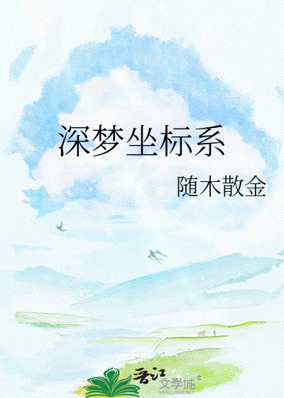 深梦坐标系