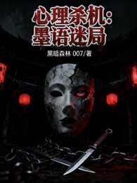 心理杀机:墨语迷局