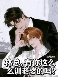 林总,有你这么训老婆的吗?